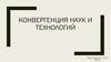 Конвергенция наук и технологий