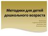 Методики для детей дошкольного возраста