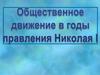 Общественное движение в годы правления Николая I
