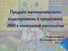 Предмет математического моделирования и применения ЭВМ в химической технологии