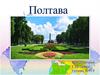 Город Полтава