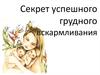 Грудное вскармливание