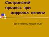 Сестринский процесс при циррозах печени