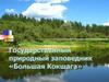 Государственный природный заповедник «Большая Кокшага»