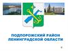 Подпорожский район Ленинградской области