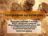 География на купюрах