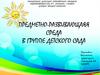 Предметно-развивающаяя среда в группе детского сада