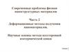 Деформационные методы получения наноматериалов. Научные основы метода всесторонней изотермической ковки