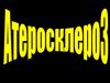 Атеросклероз. Морфогенез атеросклероза