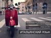 Итальянский язык