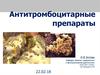 Антитромбоцитарные препараты