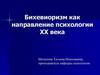 Бихевиоризм как направление психологии ХХ века