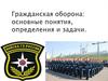 Гражданская оборона: основные понятия, определения и задачи