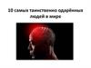 10 самых таинственно одарённых людей в мире