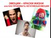 Негативные эмоции