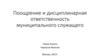 Поощрение и дисциплинарная ответственность муниципального служащего