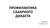Профилактика сахарного диабета