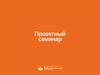 Проектный семинар