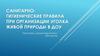 Санитарно-гигиенические правила при организации уголка живой природы в ДОУ