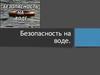 Безопасность на воде