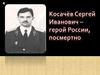 Косачёв Сергей Иванович – герой России, посмертно