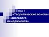 Теоретические основы налогового менеджмента