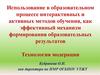 Использование интерактивных и активных методов обучения как эффективный механизм формирования образовательных результатов