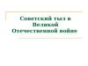 Советский тыл в Великой Отечественной войне