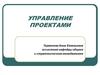 Управление проектами