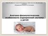 Анатомо-физиологические особенности эндокринной системы у детей