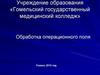 Обработка операционного поля