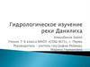 Гидрологическое изучение реки Данилиха