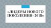 Лидеры нового поколения - 2018
