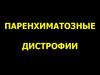Паренхиматозные дистрофии