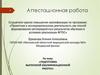 Аттестационная работа. Подготовка выпускной квалификационной работы