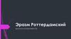Эразм Роттердамский