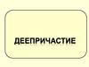 Деепричастие. Морфологические признаки глагола у деепричастия
