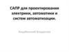 САПР для проектирования электрики, автоматики и систем автоматизации