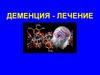 Деменция - лечение