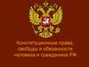 Конституционные права, свободы и обязанности человека и гражданина РФ