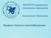 Институт управления, экономики и финансов. Направление «Экономика». Профиль «Налоги и налогообложение»