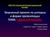 Творческий проект по истории. Древний Китай