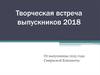 Творческая встреча выпускников 2018