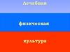 Лечебная физическая культура