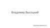 Владимир Семёнович Высоцкий (1938 – 1980)