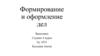 Формирование и оформление дел