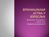 Бронхиальная астма у взрослых