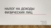 Налог на доходы физических лиц
