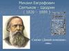 Михаил Евграфович Салтыков-Щедрин (1826 - 1889). Сказка «Дикий помещик»
