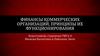 Финансы коммерческих организаций, принципы их функционирования